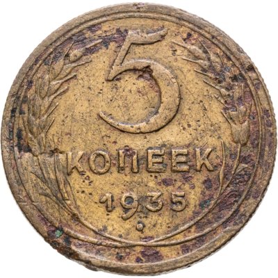 купить 5 копеек 1935 новый тип