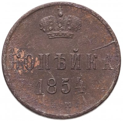 Купить 1 копейка 1854 ЕМ