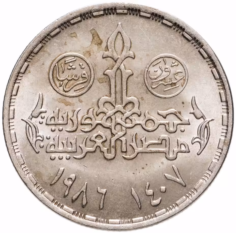 Купить Египет 20 пиастров (piastres) 1986 "Перепись населения"
