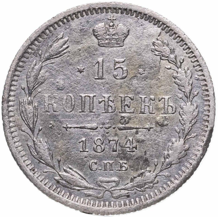 купить 15 копеек 1874 СПБ-HI
