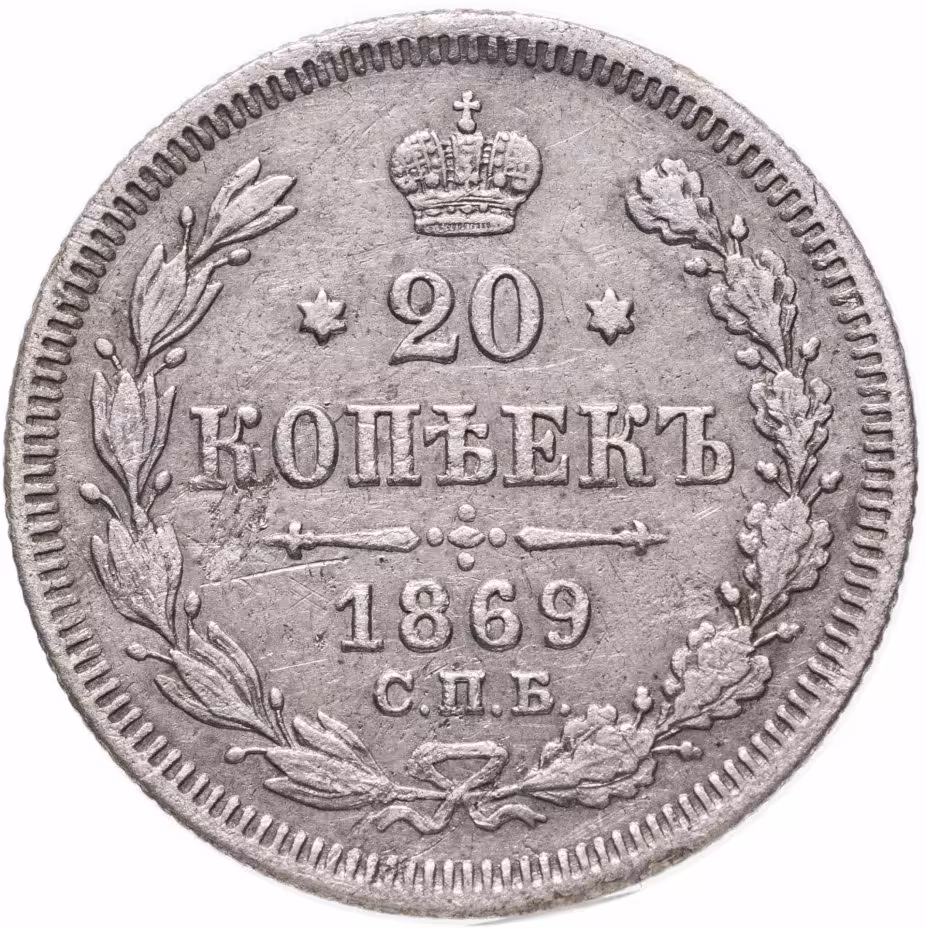 Купить 20 копеек 1869 СПБ-HI