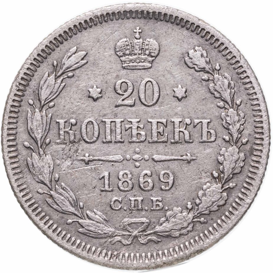 купить 20 копеек 1869 СПБ-HI