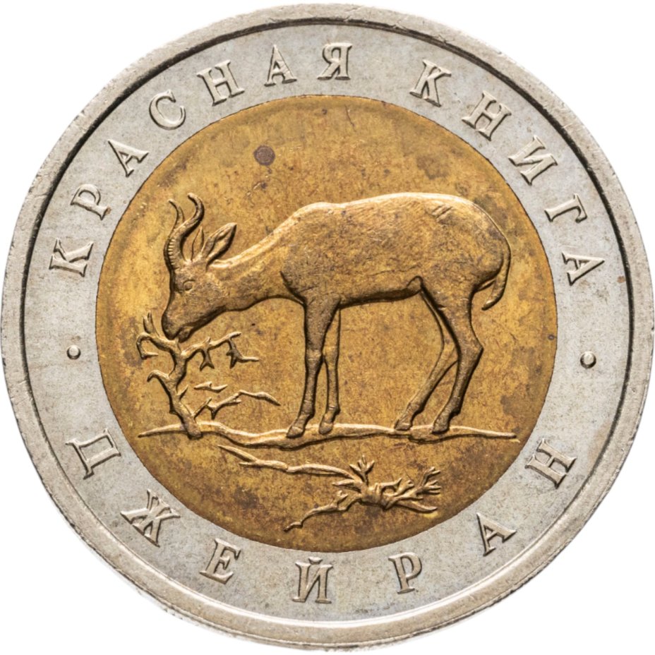 купить 50 рублей 1994 ЛМД  Джейран Красная Книга