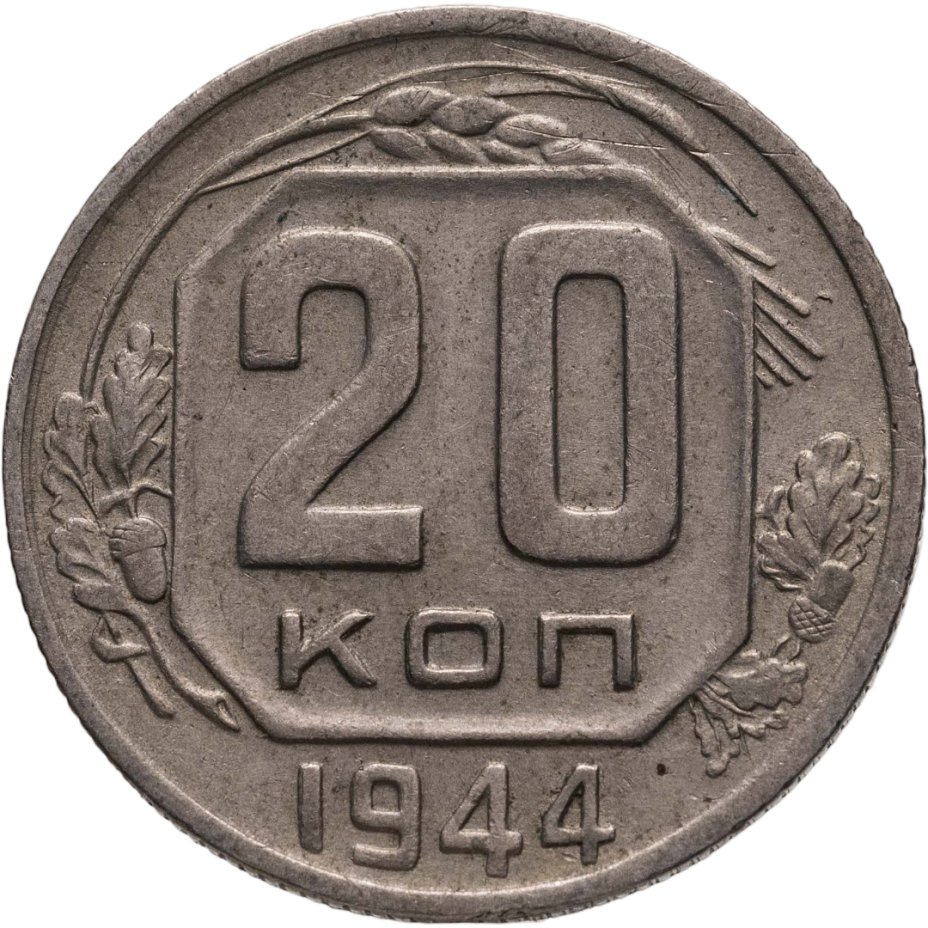 Купить 20 копеек 1944