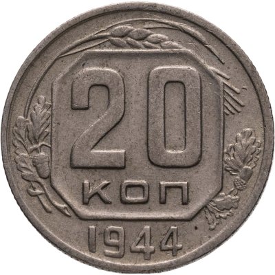 купить 20 копеек 1944