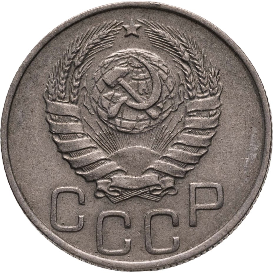 купить 20 копеек 1944