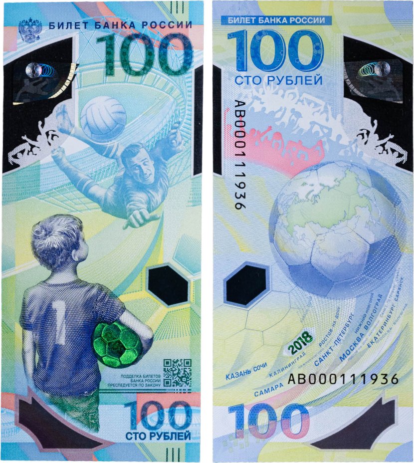 Купить 100 рублей 2018 Чемпионат мира (ЧМ) по футболу 2018, серия АВ
