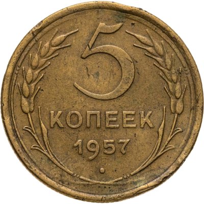 купить 5 копеек 1957