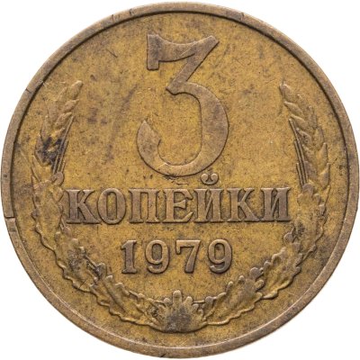 купить 3 копейки 1979, Федорин №181 шт. 20к