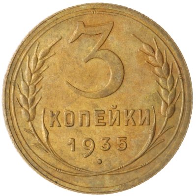 купить 3 копейки 1935 новый тип