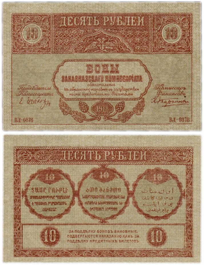 купить Закавказье 10 рублей 1918
