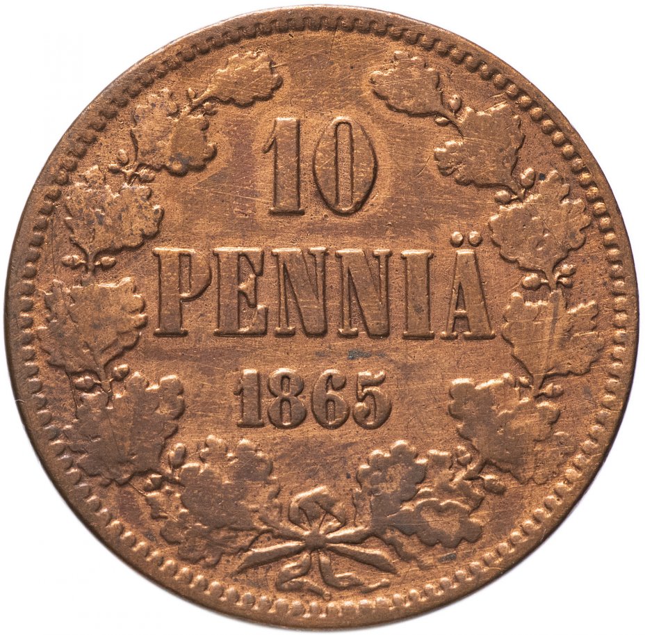купить 10 пенни (pennia) 1865, монета для Финляндии