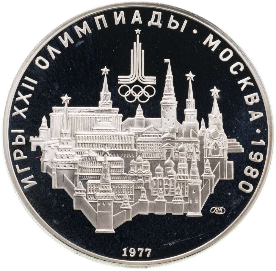 купить 10 рублей 1977 ЛМД Proof "XXII Олимпиада 1980г в Москве - Москва"
