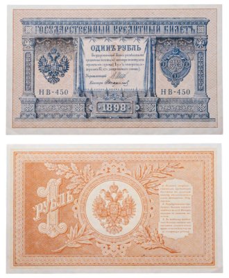 купить 1 рубль 1898 управляющий Шипов, кассир Стариков