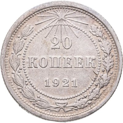 купить 20 копеек 1921