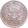 Купить 20 копеек 1921