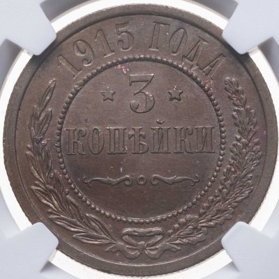 купить 3 копейки 1915, в слабе NRG MS63 BN
