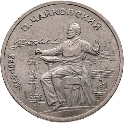 купить 1 рубль 1990 "150 лет со дня рождения П.И. Чайковского"