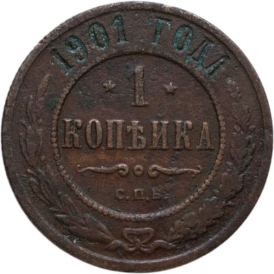 купить 1 копейка 1901 СПБ