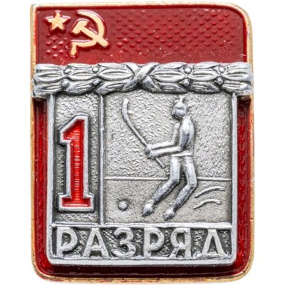 купить Значок "1 разряд Хоккей с мячом" СССР