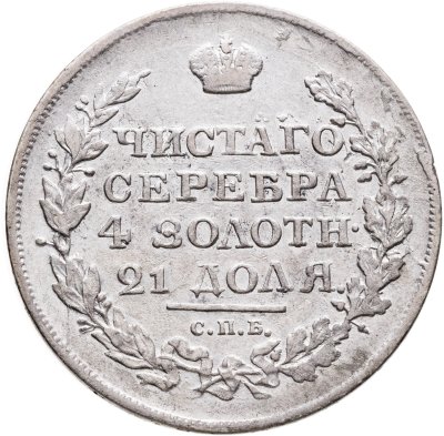 купить 1 рубль 1818 СПБ-ПС орёл образца 1812 г., скипетр длиннее