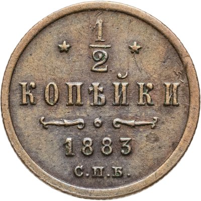 купить 1/2 копейки 1883 СПБ