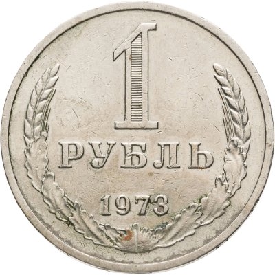 купить 1 рубль 1973