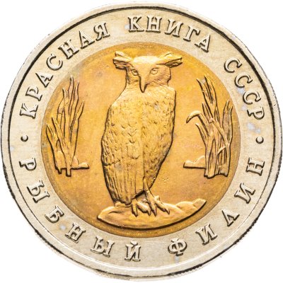 купить 5 рублей 1991 ЛМД рыбный филин