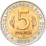 Купить 5 рублей 1991 ЛМД рыбный филин