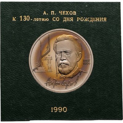 купить 1 рубль 1990 "130 лет со дня рождения А.П. Чехова" в футляре Госбанка СССР