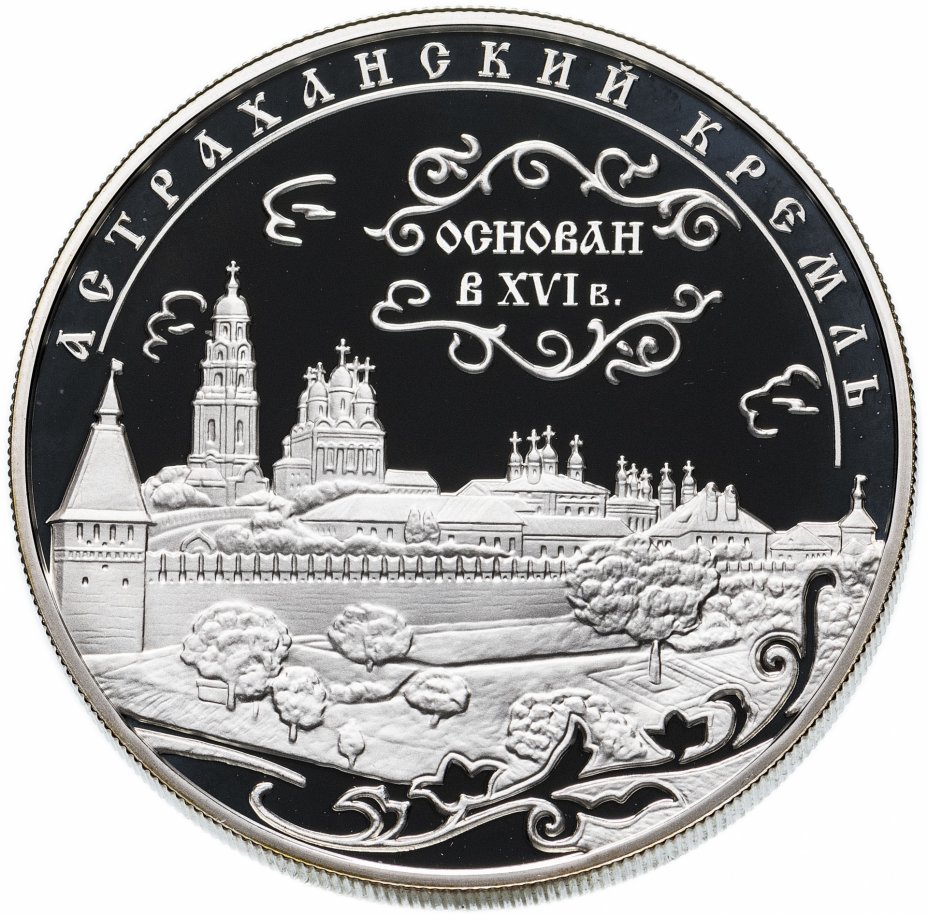 купить 25 рублей 2008 ММД Proof Астраханский кремль (XVI - XVII вв.)