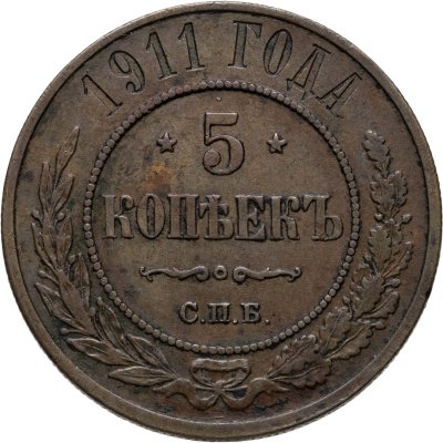 купить 5 копеек 1911 СПБ