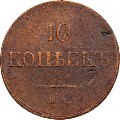 купить 10 копеек 1837 ЕМ КТ
