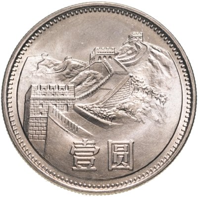 Купить Китай 1 юань (yuan) 1981
