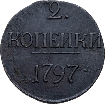 купить 2 копейки 1797 без обозначения монетного двора
