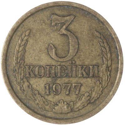 купить 3 копейки 1977