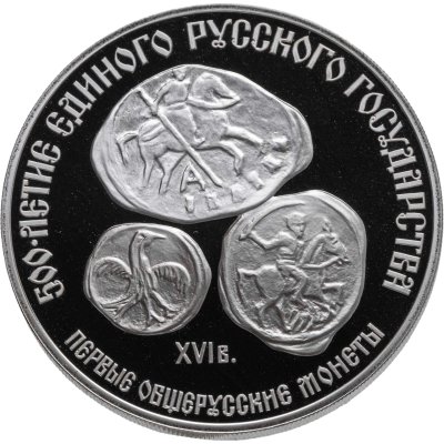 купить 3 рубля 1989 ЛМД Proof "Первые общерусские монеты, XVI в. (500-летие единого русского государства)"