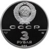 Купить 3 рубля 1989 ЛМД Proof "Первые общерусские монеты, XVI в.  (500-летие единого русского государства)"