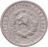 Купить 15 копеек 1932