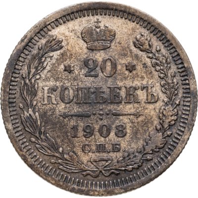 купить 20 копеек 1908 СПБ-ЭБ