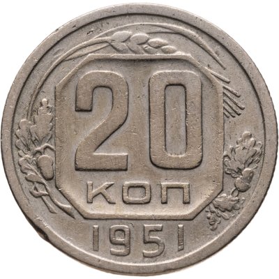 купить 20 копеек 1951