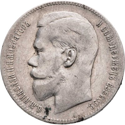купить 1 рубль 1899 ЭБ