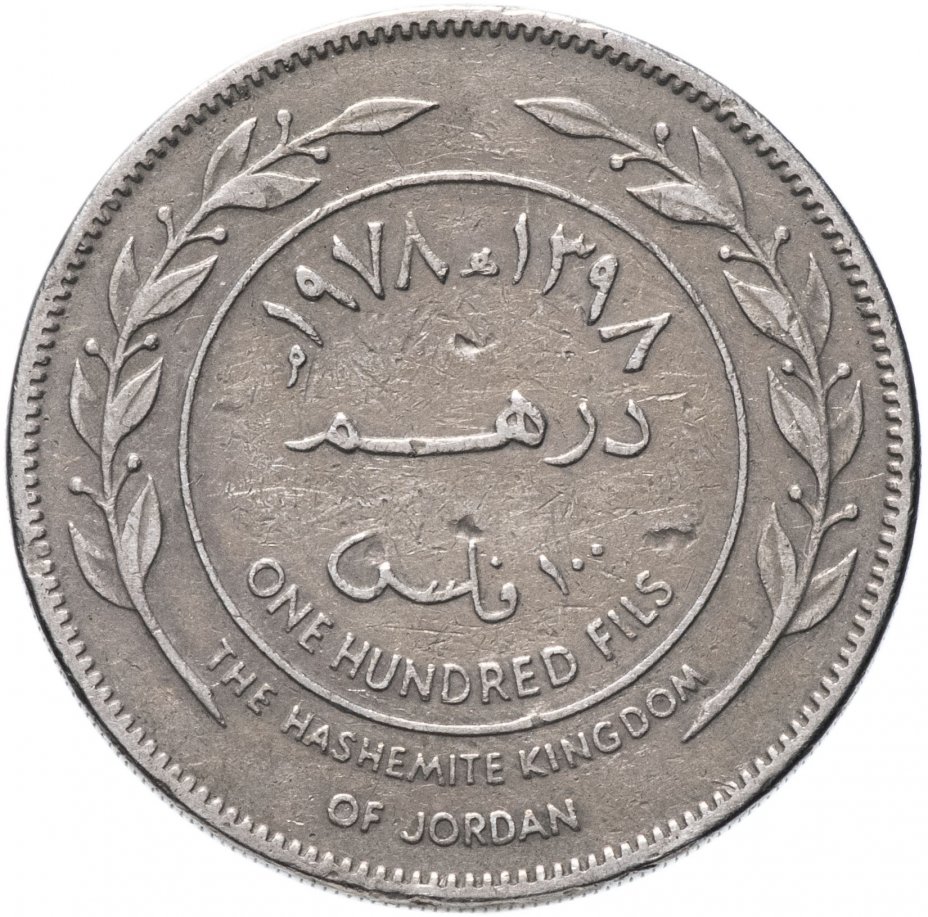 купить Иордания 100 филсов (fils) 1978-1991