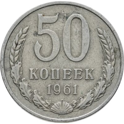 Купить 50 копеек 1961