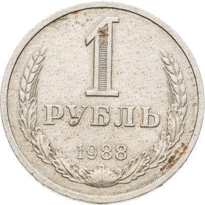 купить 1 рубль 1988
