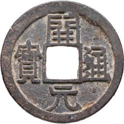 купить Китай, династия Тан (618-907). Кай-Юань Тун-Бао (開元 通寶), 1 цянь (кэш), поздний тип 732-907 гг.