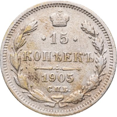 купить 15 копеек 1905 СПБ-АР