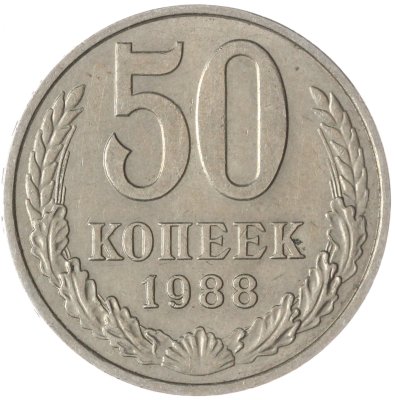 купить 50 копеек 1988