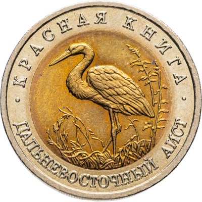 купить 50 рублей 1993 ЛМД Дальневосточный Аист - Красная книга