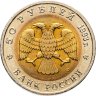 Купить 50 рублей 1993 ЛМД  Дальневосточный Аист - Красная книга